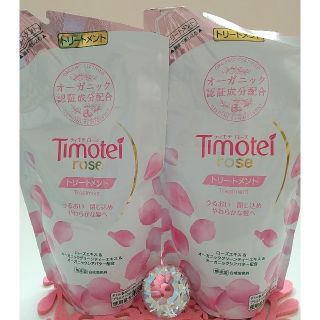 ユニリーバ(Unilever)のティモテ ローズ トリートメント 385g ２個♥(トリートメント)