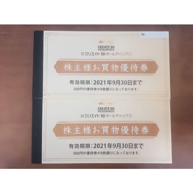 最新】クリエイトＳＤ株主優待券 8000円分 - ショッピング