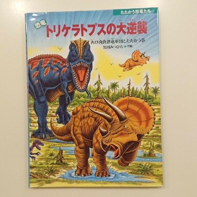 リョウ様専用☆恐竜トリケラトプスの大逆襲 再び肉食恐竜軍団とたたかう巻 | フリマアプリ ラクマ