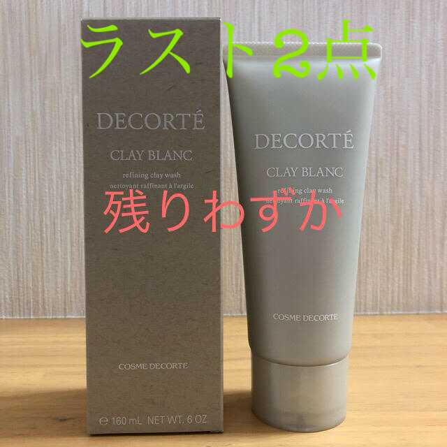 COSME DECORTE(コスメデコルテ)のコスメデコルテ  クレイブラン　洗顔　新品　171g コスメ/美容のスキンケア/基礎化粧品(洗顔料)の商品写真