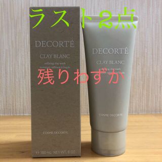 コスメデコルテ(COSME DECORTE)のコスメデコルテ  クレイブラン　洗顔　新品　171g(洗顔料)