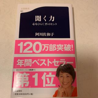 聞く力 心をひらく３５のヒント(その他)