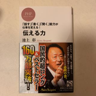 伝える力 「話す」「書く」「聞く」能力が仕事を変える！(その他)