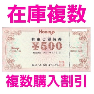 ハニーズ(HONEYS)のハニーズ　HONEYS　株主優待　500円券1枚　在庫複数　追加購入分割引(ショッピング)