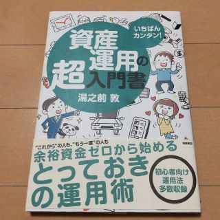 資産運用の超入門書 いちばんカンタン！(ビジネス/経済)