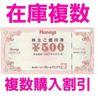 ハニーズ(HONEYS)のハニーズ　HONEYS　株主優待　500円券1枚　在庫複数　追加購入分割引(ショッピング)