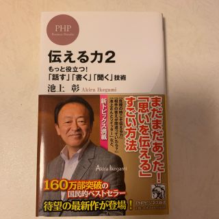 伝える力 ２(文学/小説)