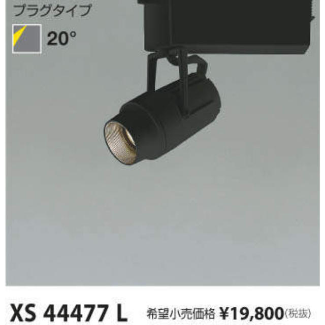 KOIZUMI(コイズミ)のコイズミ　スポットライト　XS44477L-A 配線ダクト用 インテリア/住まい/日用品のライト/照明/LED(天井照明)の商品写真
