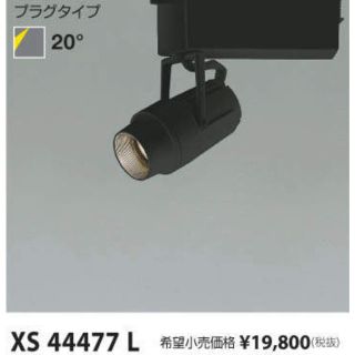 コイズミ(KOIZUMI)のコイズミ　スポットライト　XS44477L-A 配線ダクト用(天井照明)