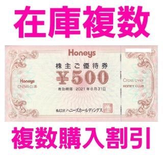 ハニーズ(HONEYS)のハニーズ　HONEYS　株主優待　500円券1枚　在庫複数　追加購入分割引(ショッピング)