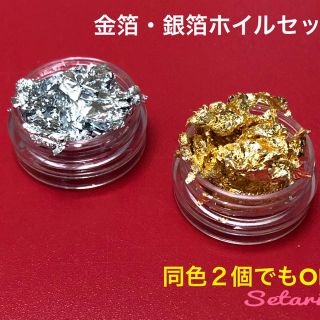 金箔ホイル&銀箔ホイルセット（同色２個もOK♡）(各種パーツ)