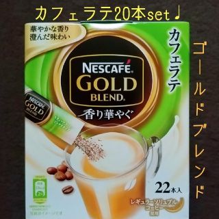 ネスレ(Nestle)の【特別価格】カフェラテ20本set♩ゴールドブレンド♩香り華やぐスティック(コーヒー)