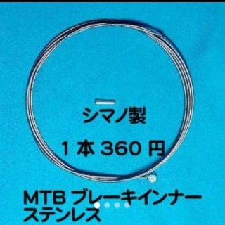 シマノ(SHIMANO)のシマノ純正ブレーキワイヤーＭＴＢステンレスインナー2本(パーツ)