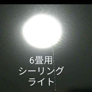 トウシバ(東芝)の東芝 6畳用 シーリングライト(天井照明)