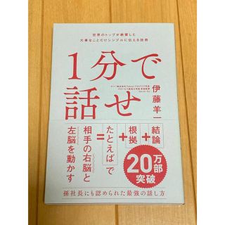 １分で話せ 世界のトップが絶賛した大事なことだけシンプルに伝える技術(ビジネス/経済)