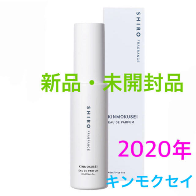 SHIRO  FRAGRANCE キンモクセイ2020（限定）新品・未開封