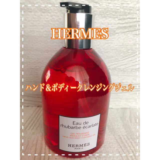 【新品未使用品】エルメス HERMES ハンド＆ボディークレンジングジェル