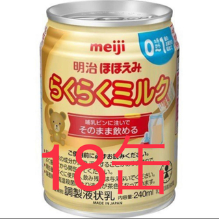 メイジ(明治)のらみ様専用　ほほえみ　らくらくミルク　18缶(その他)