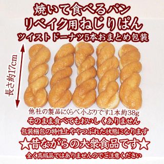 処分価格：焼いて食べるパン・リベイク用・ねじりぱん５本(パン)