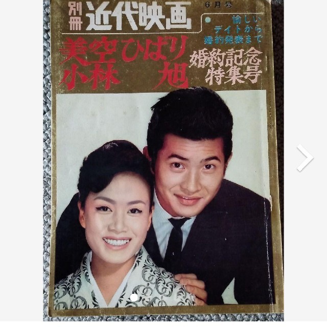 別冊 近代映画 1966年3月号 美空ひばり特別号