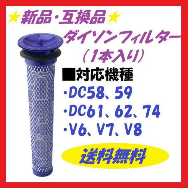 【新品】ダイソン フィルター DC58 59 61 62 74 V6 V7 V8 スマホ/家電/カメラの生活家電(掃除機)の商品写真