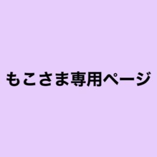 もこさま専用ページ　(ぬいぐるみ)