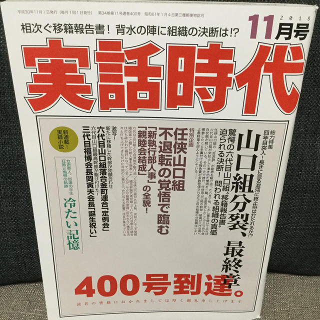 実話時代 2018年 11月号の通販 by KAMOME屋｜ラクマ