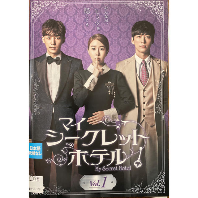 マイシークレットホテル　DVD エンタメ/ホビーのDVD/ブルーレイ(韓国/アジア映画)の商品写真