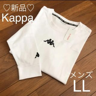 カッパ(Kappa)の新品❤Kappa ロングTシャツ 白 メンズLL(Tシャツ/カットソー(七分/長袖))