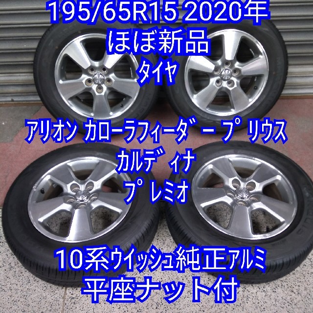 自動車/バイク195/65R15 2020年ほぼ新品タイヤ&10系ウイッシュ純正アルミ