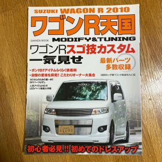 スズキ(スズキ)のワゴンＲ天国 Ｗａｇｏｎ　Ｒ　ｍｏｄｉｆｙ　＆　ｔｕｎｉｎｇ ２０１０(趣味/スポーツ/実用)