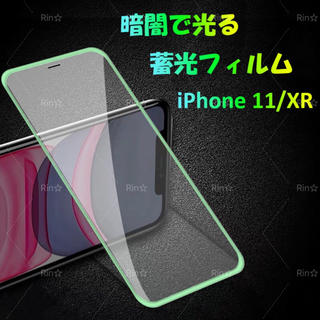 アップル(Apple)のiPhone 11/XR用　「光る」9H強化ガラス全面保護フィルム(保護フィルム)