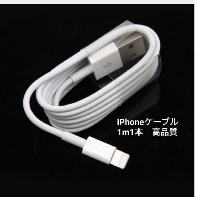 iPhone充電ケーブル１本1m スマホ/家電/カメラのスマートフォン/携帯電話(バッテリー/充電器)の商品写真