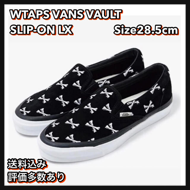 W)taps(ダブルタップス)の【28.5cm】WTAPS VANS VAULT SLIP-ON LX メンズの靴/シューズ(スニーカー)の商品写真