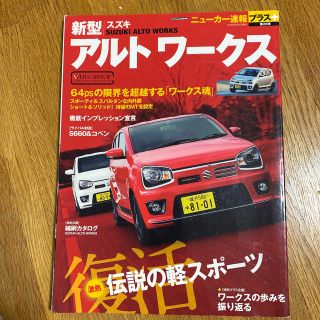 スズキ(スズキ)のスズキアルトワ－クス 伝説の軽スポ－ツ、ついに復活(趣味/スポーツ/実用)