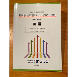 ★新品★基礎学力到達度テスト　英語 日本大学付属高等学校等 2020年度版(語学/参考書)