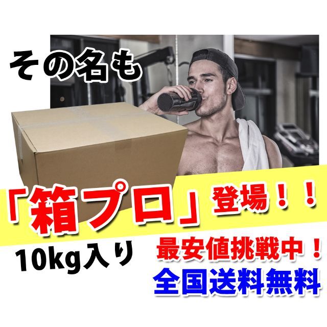 トレーニング/エクササイズ国産★無添加★ホエイプロテイン10kg★送料無料★最安値挑戦★新品