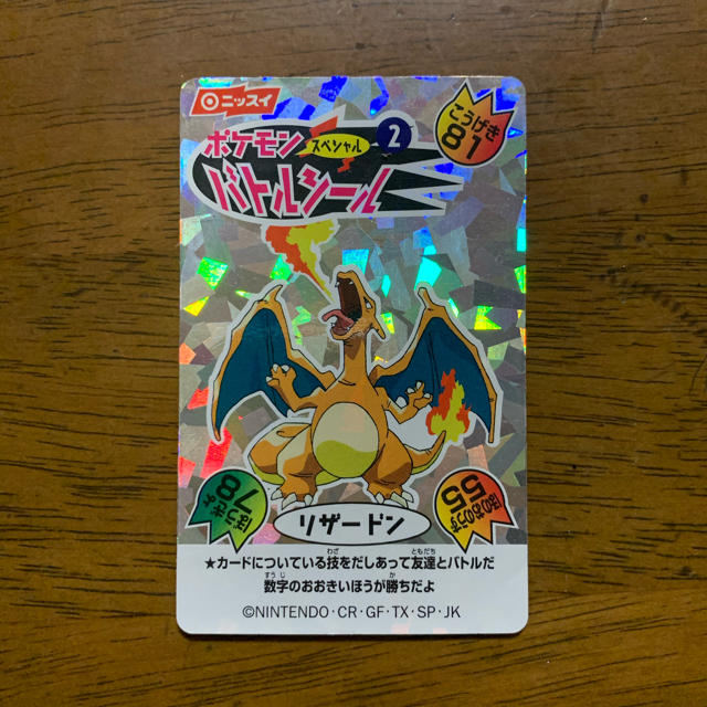 ニッスイ　ポケモンスペシャルバトルシール　リザードン　キラシールトップサン