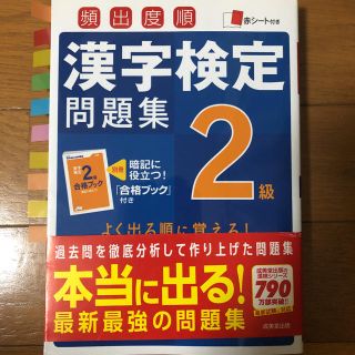 頻出度順漢字検定問題集２級　合格間違いなし！！(資格/検定)