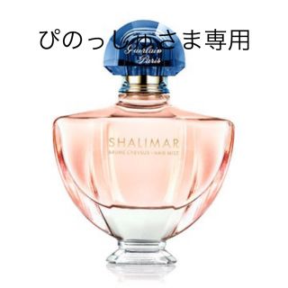 ゲラン(GUERLAIN)のGUERLAIN シャリマー　ヘアミスト(ヘアウォーター/ヘアミスト)