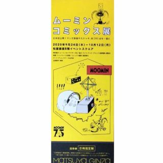 ムーミンコミックス展 チケット 1枚(その他)