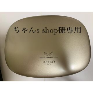 ケーノン(Kaenon)のケノン ver.8.4 脱毛器 最新(脱毛/除毛剤)