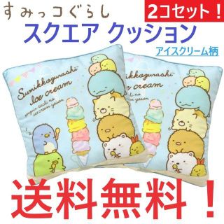 サンエックス(サンエックス)のすみっコぐらし スクエア クッション アイスクリーム柄 2個セット 角クッション(クッション)