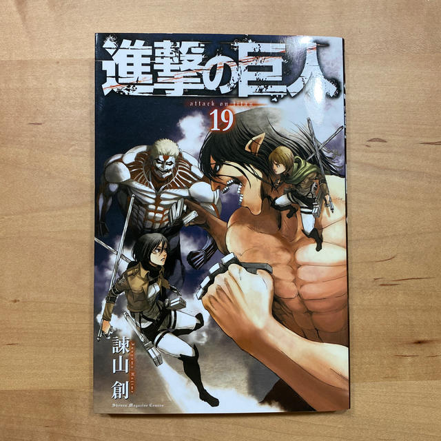 講談社 進撃の巨人 19巻の通販 By ポポー S Shop コウダンシャならラクマ