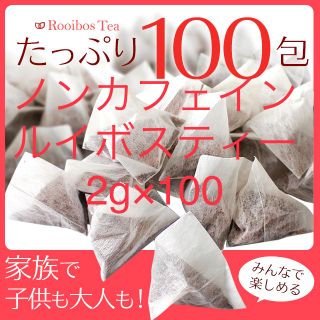 ノンカフェイン　ルイボスティ　2g×100(茶)
