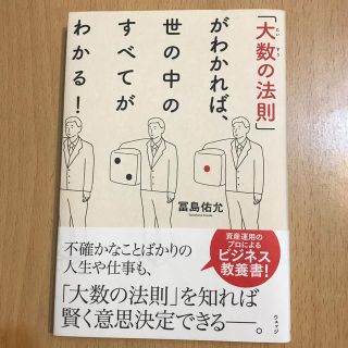 【専用です】「大数の法則」がわかれば、世の中のすべてがわかる！(ビジネス/経済)