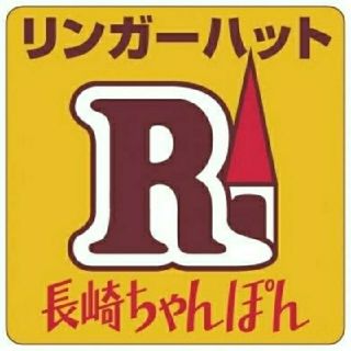 リンガーハット(リンガーハット)のリンガーハット 食事券 1枚【500円】(レストラン/食事券)