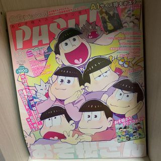 (おそ松さんクリアファイル付)月刊パッシュ 2016年 3月号(アート/エンタメ/ホビー)