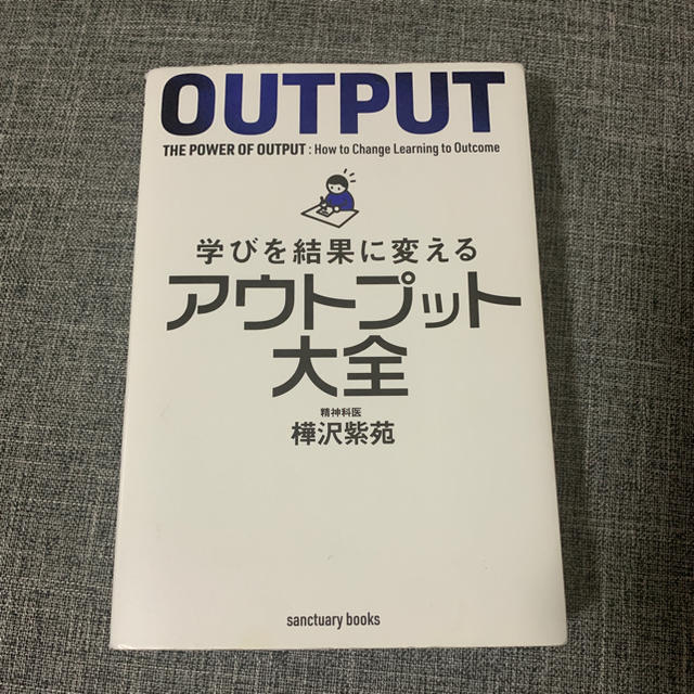 学びを結果に変えるアウトプット大全 エンタメ/ホビーの本(ビジネス/経済)の商品写真