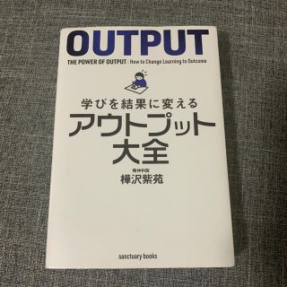 学びを結果に変えるアウトプット大全(ビジネス/経済)